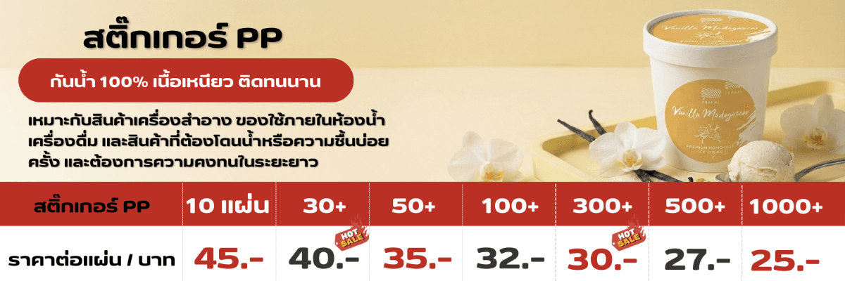 ราคาพิมพ์สติ๊กเกอร์ม้วน สติ๊กเกอร์บาร์โค้ด