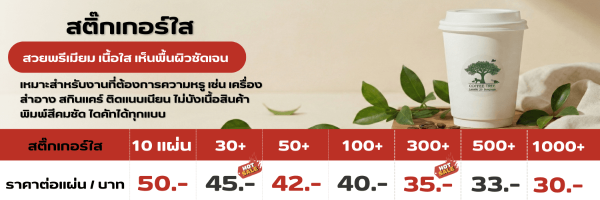 ราคาพิมพ์สติ๊กเกอร์กันน้ำ สติ๊กเกอร์ทนแดด