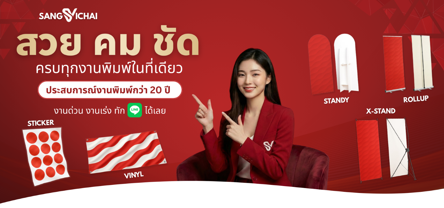 รับพิมพ์สติ๊กเกอร์ ฉลากสินค้า คุณภาพสูง ราคาถูก ส่งไว - SANGVICHAI